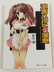 涼宮ハルヒの溜息/谷川流/角川スニーカー文庫