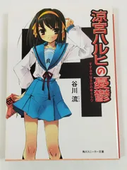 涼宮ハルヒの憂鬱/谷川流/角川スニーカー文庫