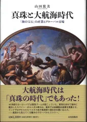 山田篤美 真珠と大航海時代 「海の宝石」の産業とグローバル市場
