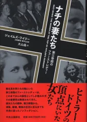 ジェイムズ・ワイリー/大山晶訳 ナチの妻たち 第三帝国のファーストレディー
