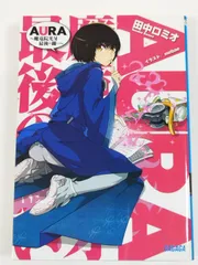 AURA～魔竜院光牙 最後の闘い～/田中ロミオ/小学館ガガガ文庫/初版
