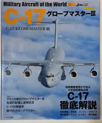 イカロス出版 イカロスMOOK/世界の名機シリーズ/JWINGS特別編集 C-17 グローブマスターIII