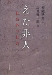 柳瀬勁介 えた非人 社会外の社会