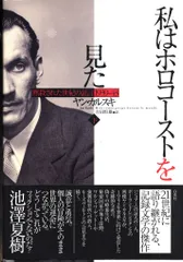 ヤン・カルスキ 私はホロコーストを見た 下巻