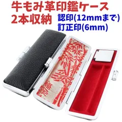 牛もみ革 印鑑ケース 朱肉付き 訂正印6mmと認印12mmまで対応 2本収納 高級牛革製