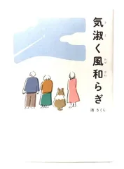【中古】気淑く風和らぎ/ 湊 さくら (著) /幻冬舎メディアコンサルティング