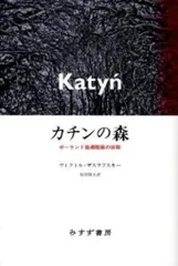 ヴィクトル・ザスラフスキー カチンの森 ポーランド指導階級の抹殺