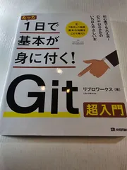 たった1日で基本が身に付く! Git超入門
