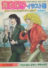 秋田書店 プリンセスロマンデラックス2 青池保子 青池保子イラスト集 エロイカより愛をこめての世界