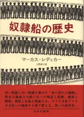マーカス・レディカー 奴隷船の歴史