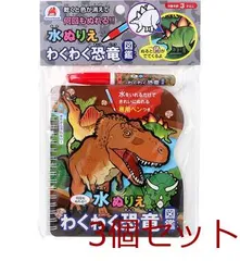 水ぬりえ わくわく恐竜図鑑 3個セット