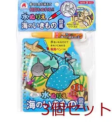 水ぬりえ 海のいきもの図鑑 3個セット