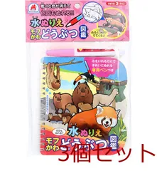 水ぬりえ モフかわどうぶつ図鑑 3個セット