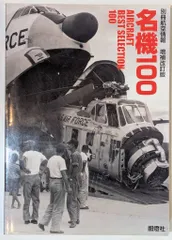 酣燈社 別冊航空情報 増補改訂版 名機100