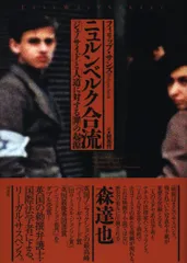 フィリップ・サンズ/園部哲訳 ニュルンベルク合流 「ジェノサイド」と「人道に対する罪」の起原