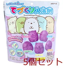 てづくり入浴剤 すみっコぐらし 5キャラクターぶどうの香り 1回分 5セット
