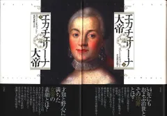 ロバート・K・マッシー エカチェリーナ大帝 ある女の肖像 上下揃