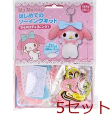 サンリオ はじめてのソーイングキット マイメロディ ピンク 5個セット