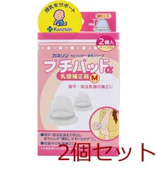 カネソン プチパッドα 乳頭補正器 Mサイズ 2個入 ケース付 2セット