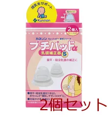 カネソン プチパッドα 乳頭補正器 Sサイズ 2個入 ケース付 2セット