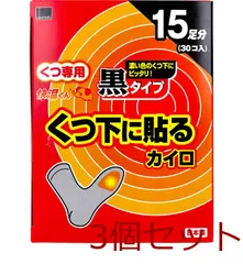 快温くん くつ下用 貼るカイロ 黒タイプ １５足分入 3セット