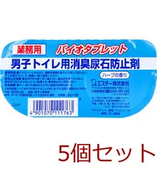 業務用 バイオタブレット 男子トイレ用消臭尿石防止剤 ハーブの香り 35g×2個入 4901070111763 ×5セットのサムネイル