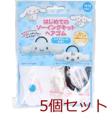 サンリオ はじめてのソーイングキット ヘアゴム シナモロール みるく 5個セット