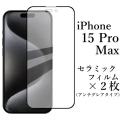 iPhone 15 Pro Max セラミックフィルム×2枚 / アンチグレア 非光沢