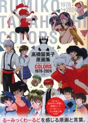 未開封新品希少品 高橋留美子原画集 COLORS 1978－2024