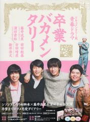卒業バカメンタリー Blu-ray BOX〈3枚組〉 - メルカリ
