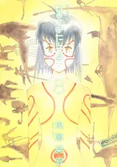 2025年最新】なるたる 鬼頭莫宏の人気アイテム - メルカリ