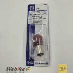 KIJIMA バルブ ガラスレッド S25 12V21/5W RXBI07742のサムネイル
