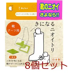きになるニオイトリ 靴 ブーツ用 １足分入 8セット