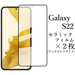 Galaxy S22 セラミックフィルム×2枚セット アンチグレア 非光沢