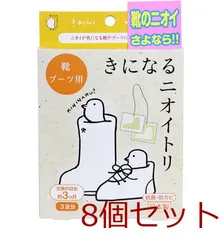 きになるニオイトリ 靴 ブーツ用 ３足分入 8セット