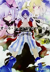 オール・ジョブ・ザ・ワールド (ファンタジア文庫)/百瀬 祐一郎