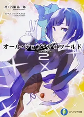 オール・ジョブ・ザ・ワールド2 (ファンタジア文庫)/百瀬 祐一郎