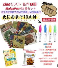 【数量限定お得セット】Liao絵本13冊　おまけ付　お得セット　英語絵本　32GB MaiyaPen付　Liaoリスト　32GBマイヤペン付　　音源付　一部動画付　ビスケット　DK絵辞書　オックスフォード　ディズニー英語　SSS