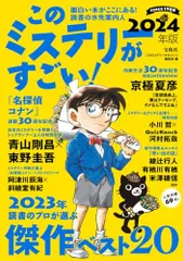 このミステリーがすごい! 2024年版