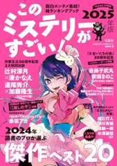 このミステリーがすごい! 2025年版