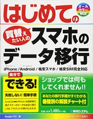 はじめてのスマホのデータ移行 (BASIC MASTER SERIES 461)/Studioノマド