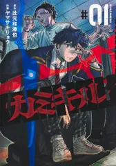 カミキル―KAMI KILL― 1 (ヤングジャンプコミックス)/ヤマサキ リョウ