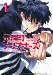 黄昏町プリズナーズ(1) (KCデラックス)/藤 モロホシ