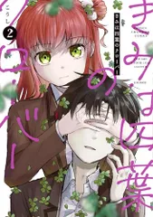 きみは四葉のクローバー 2 (2) (少年チャンピオンコミックス)/こうし