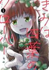 きみは四葉のクローバー 1 (1) (少年チャンピオンコミックス)/こうし