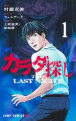 カラダ探し THE LAST NIGHT 1 (ジャンプコミックス)/村瀬 克俊、土城 温美、原 祐樹