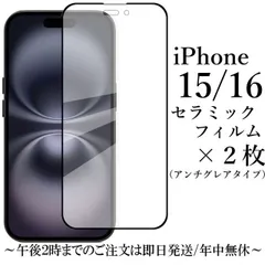 iPhone 15/iPhone 16 セラミックフィルム×2枚 アンチグレア 非光沢