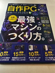 自作PC最強バイブル 2024