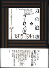 シリーズ近現代ヨーロッパ200年史 リチャード・J・エヴァンズ 力の追求 ヨーロッパ史1815‐1914 下