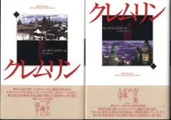 キャサリン・メリデール クレムリン 赤い城塞の歴史 上下揃